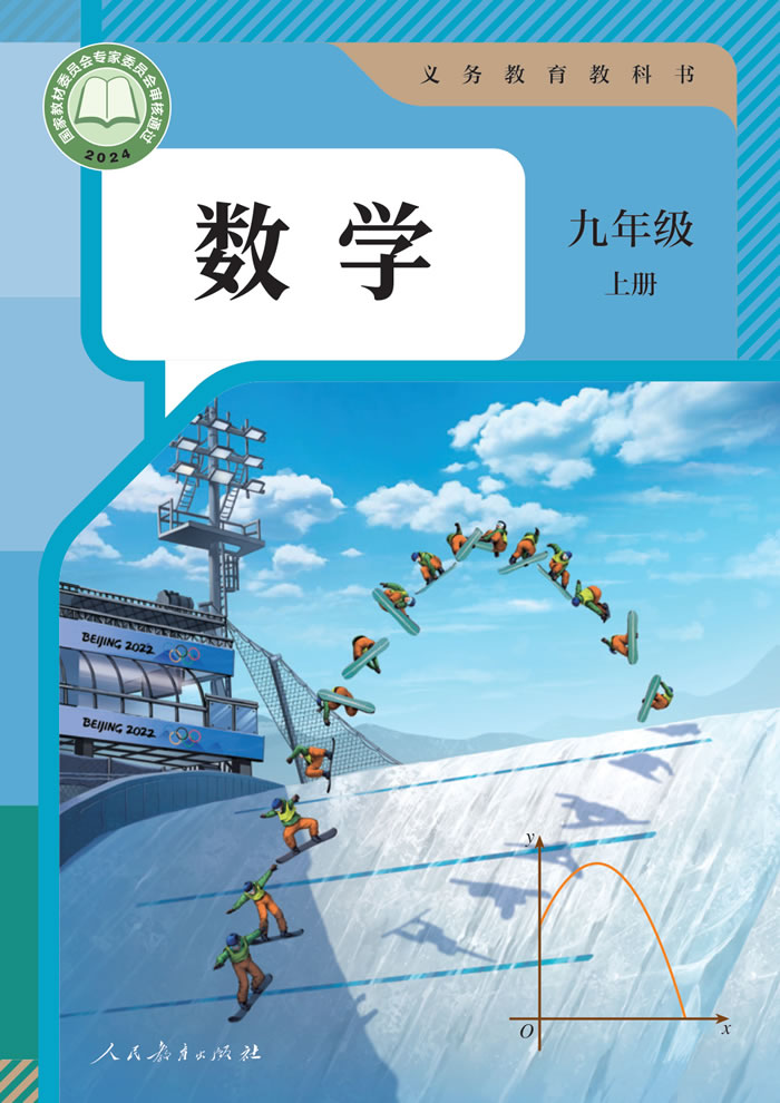 人教版数学 九年级上册