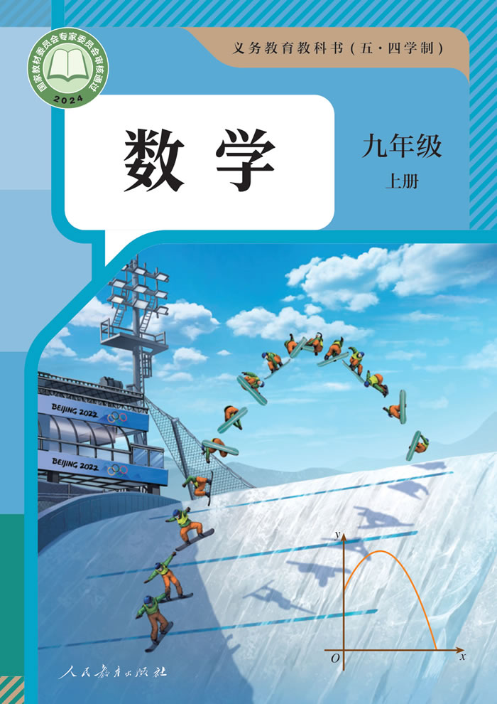 人教版数学（五&middot;四学制）九年级上册