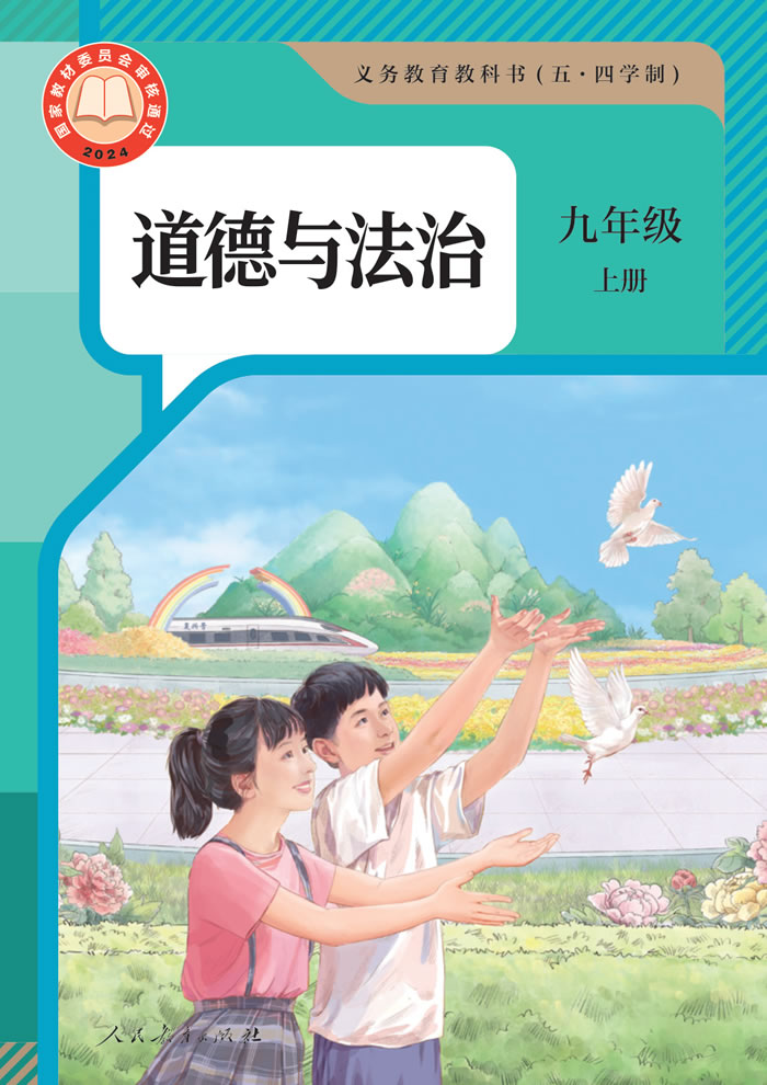 人教版道德与法治（五&middot;四学制）九年级上册