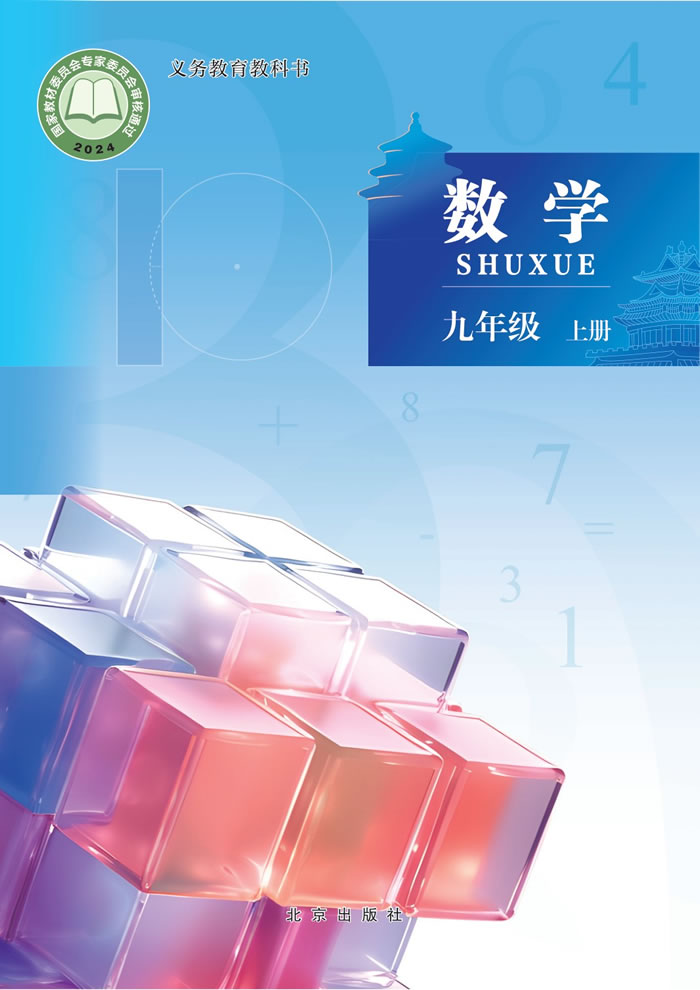 北京版数学 九年级上册