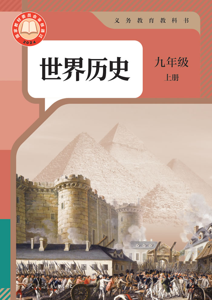 人教版世界历史 九年级上册