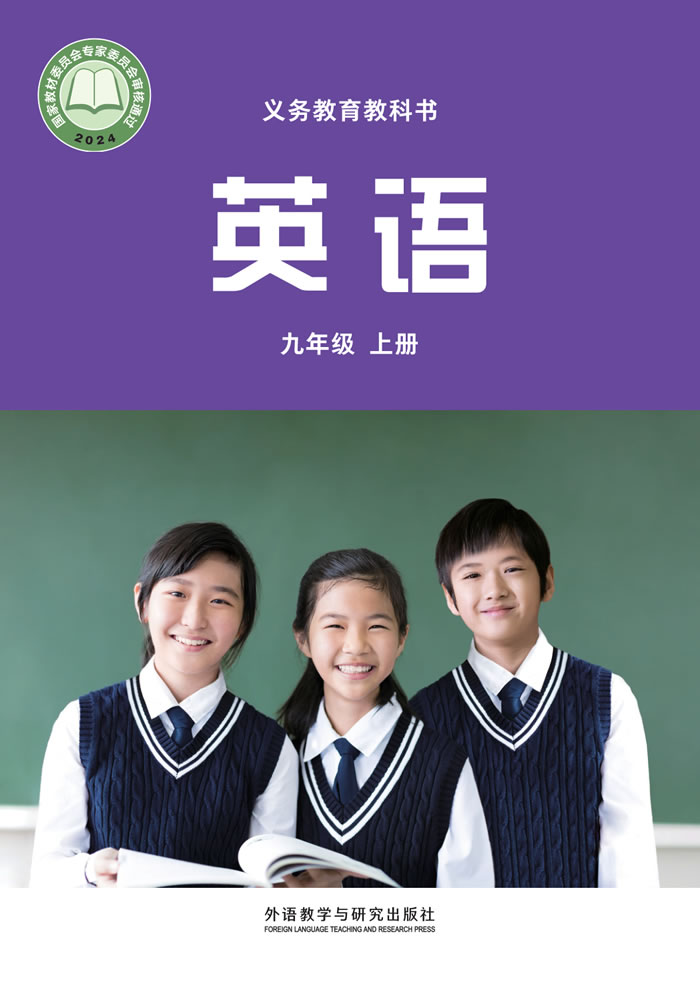 外研社版英语（主编：孙有中）九年级上册