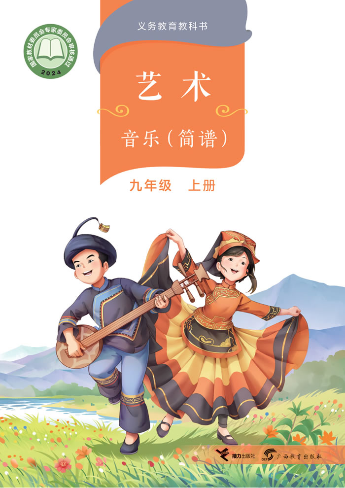 桂教版艺术&middot;音乐 九年级上册