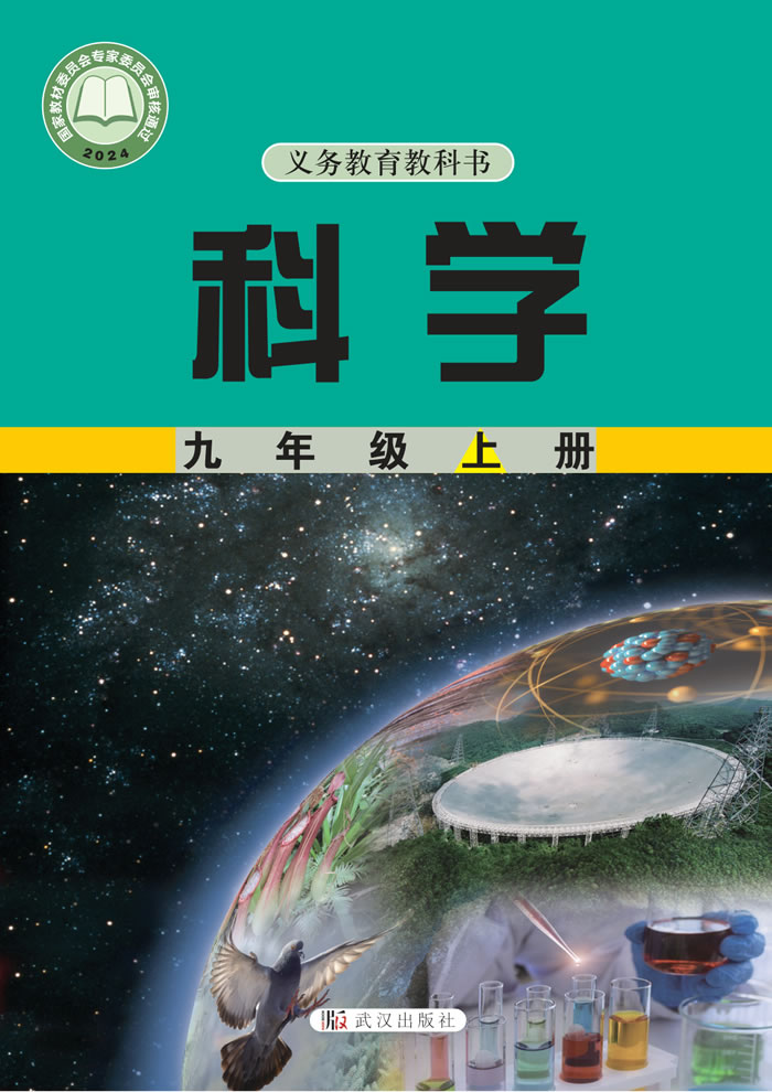 武汉社版科学 九年级上册