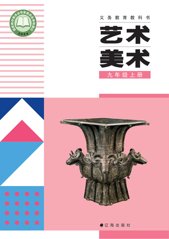 辽海版美术 九年级上册