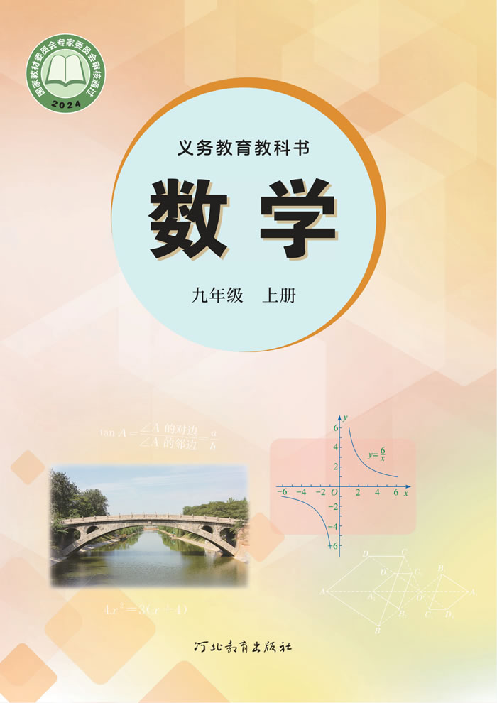 冀教版数学 九年级上册