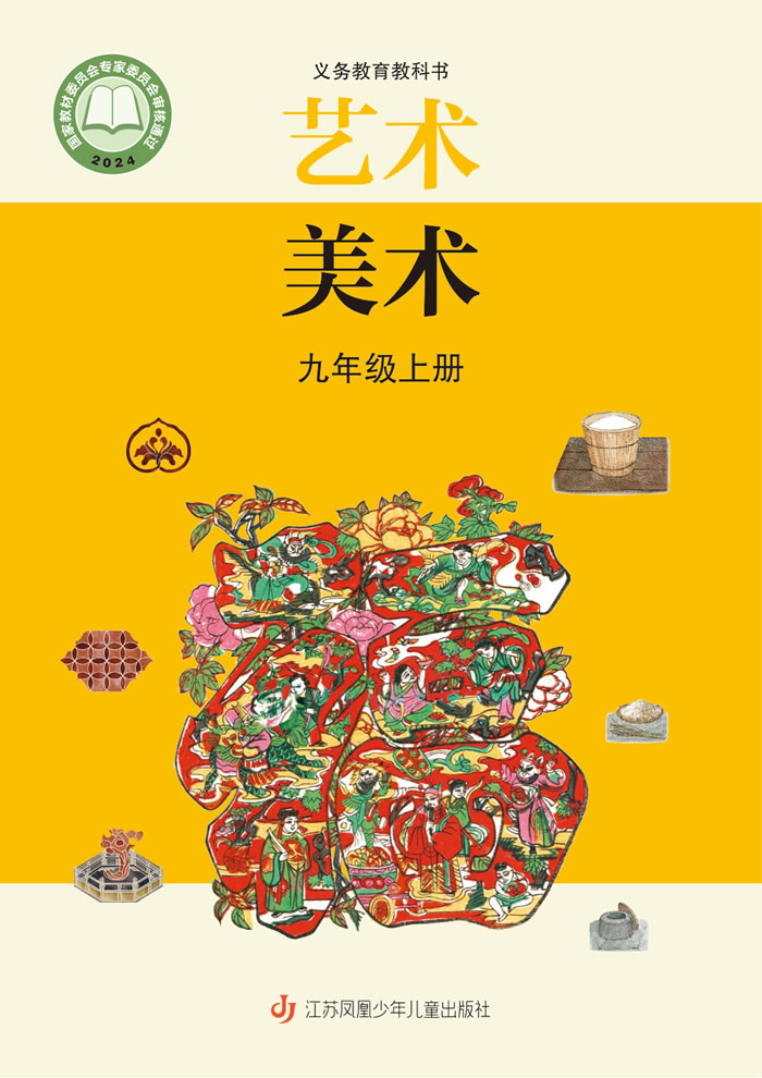 苏少版艺术&middot;美术 九年级上册