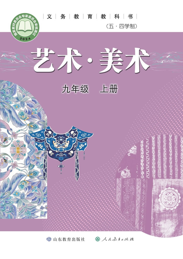 鲁教版艺术&middot;美术（五&middot;四学制）九年级上册