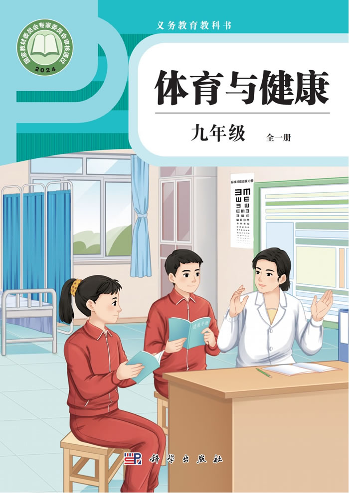 科学社版体育与健康 九年级全一册