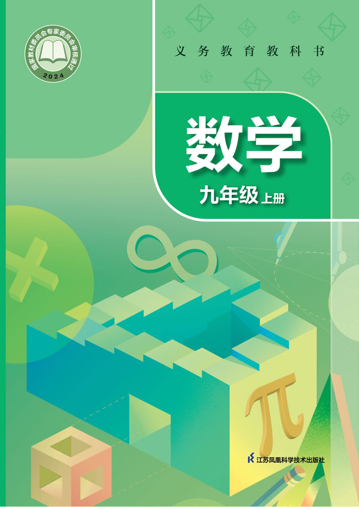 苏科版数学 九年级上册