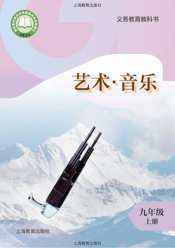 沪教版艺术&middot;音乐 九年级上册