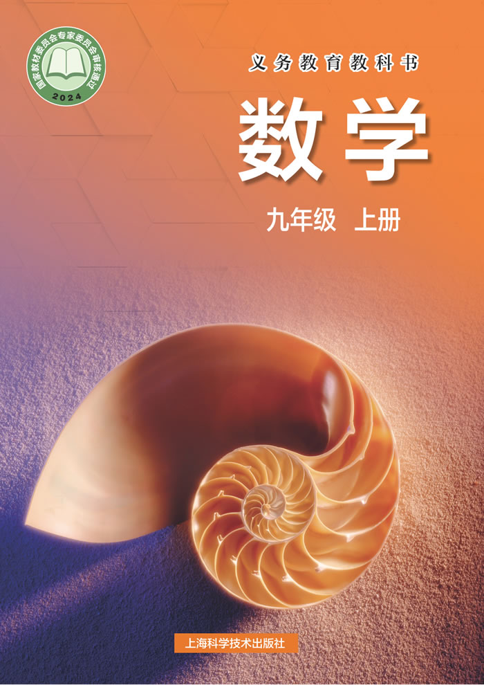 沪科技版数学 九年级上册
