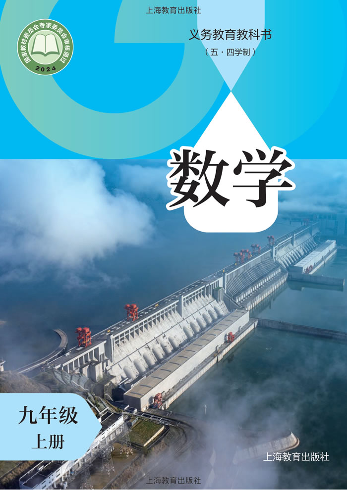 沪教版数学（五&middot;四学制）九年级上册