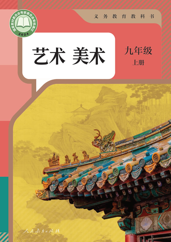 人教版艺术&middot;美术 九年级上册
