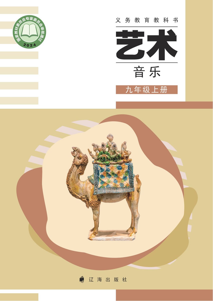 辽海版艺术&middot;音乐 九年级上册