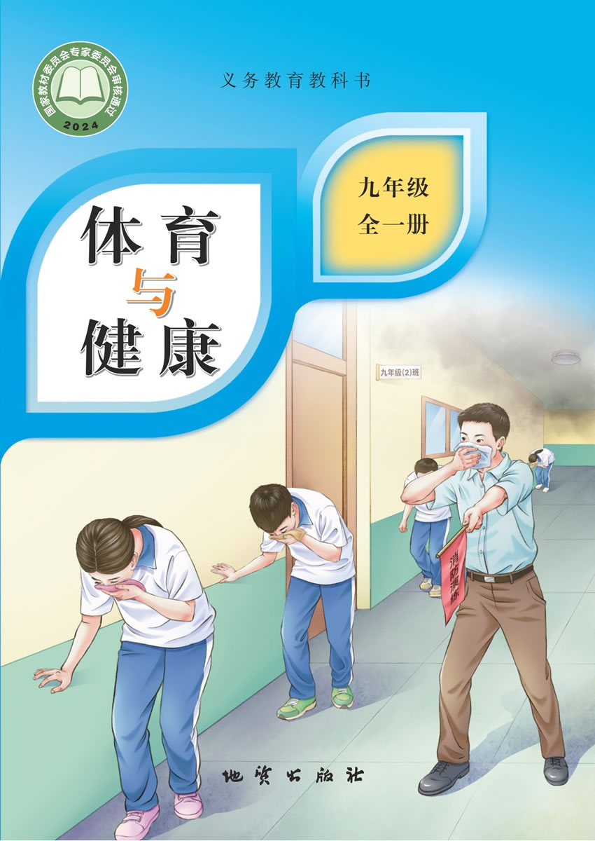 地质社版体育与健康 九年级全一册