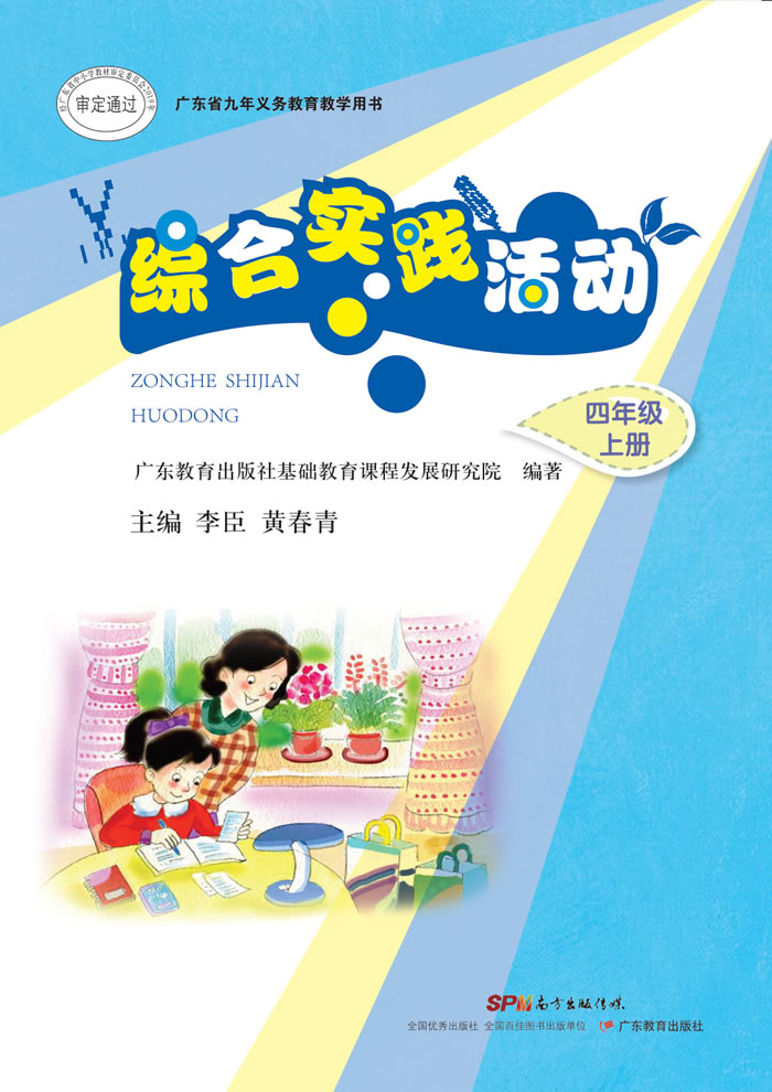 粤教版综合实践活动 四年级上册