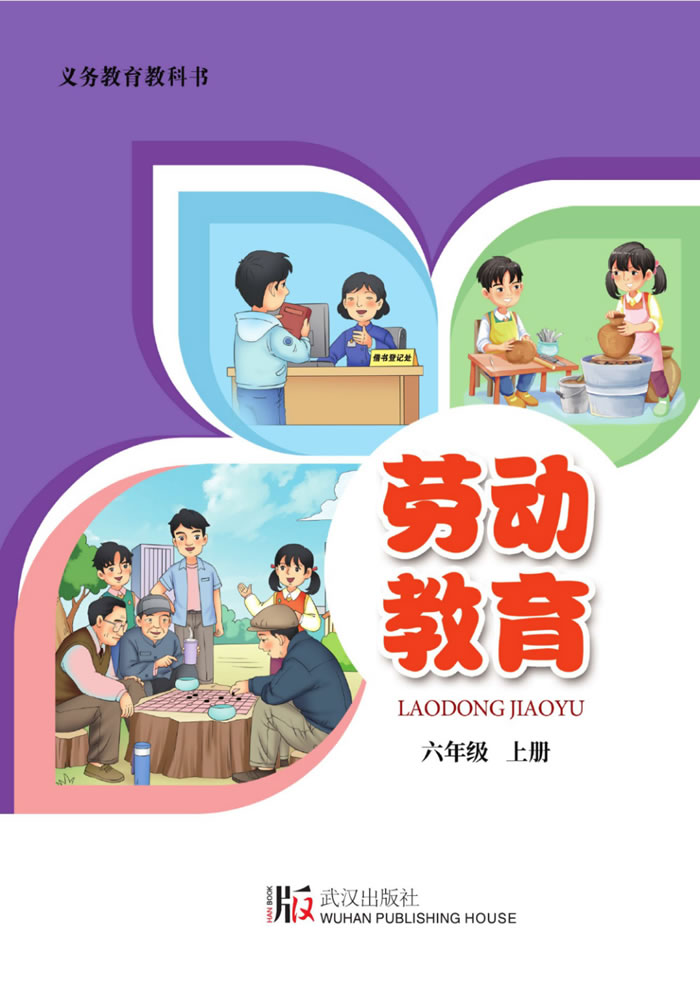 武汉版劳动教育 六年级上册