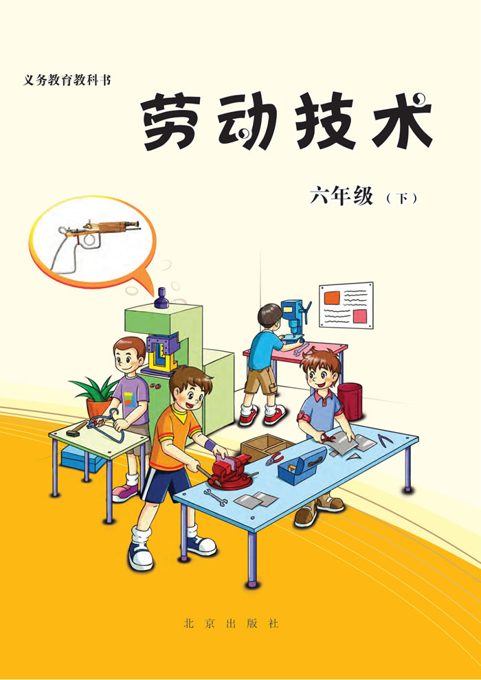 北京版劳动技术 六年级下册