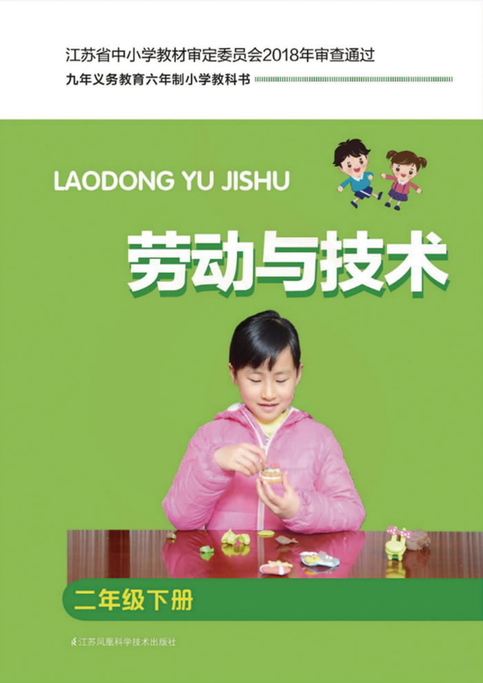 苏科版劳动与技术 二年级下册
