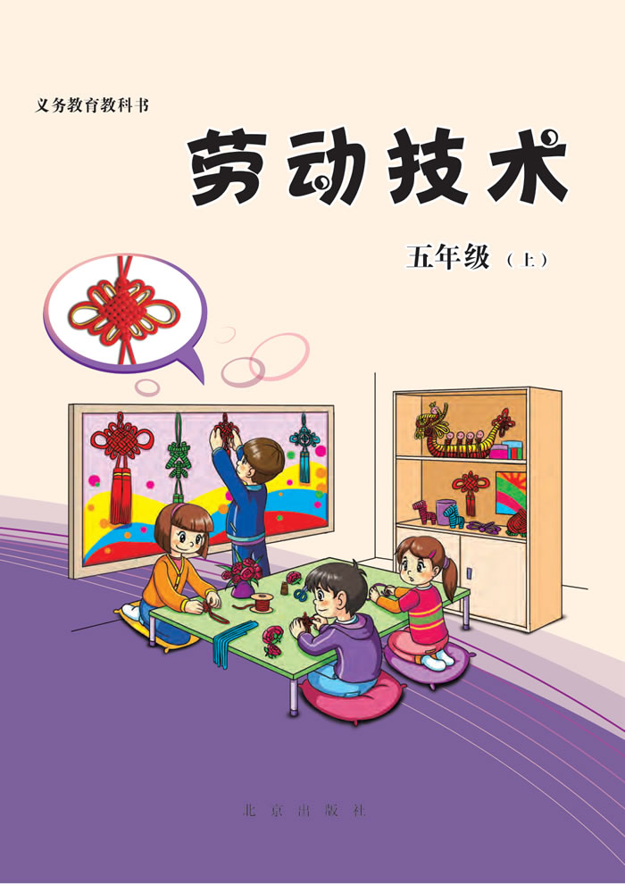 北京版劳动技术 五年级上册