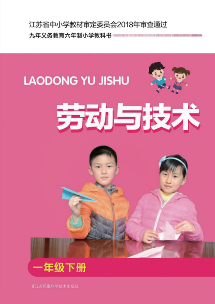 苏科版劳动与技术 一年级下册