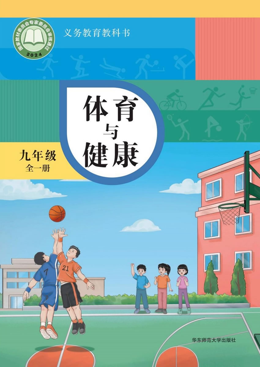 华东师大版体育与健康 九年级全一册