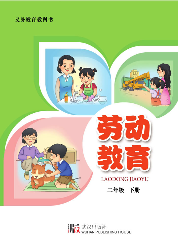 武汉版劳动教育 二年级下册