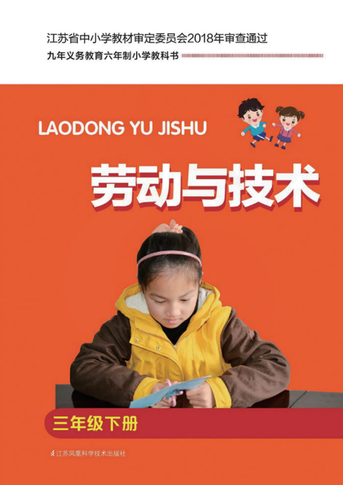 苏科版劳动与技术 三年级下册