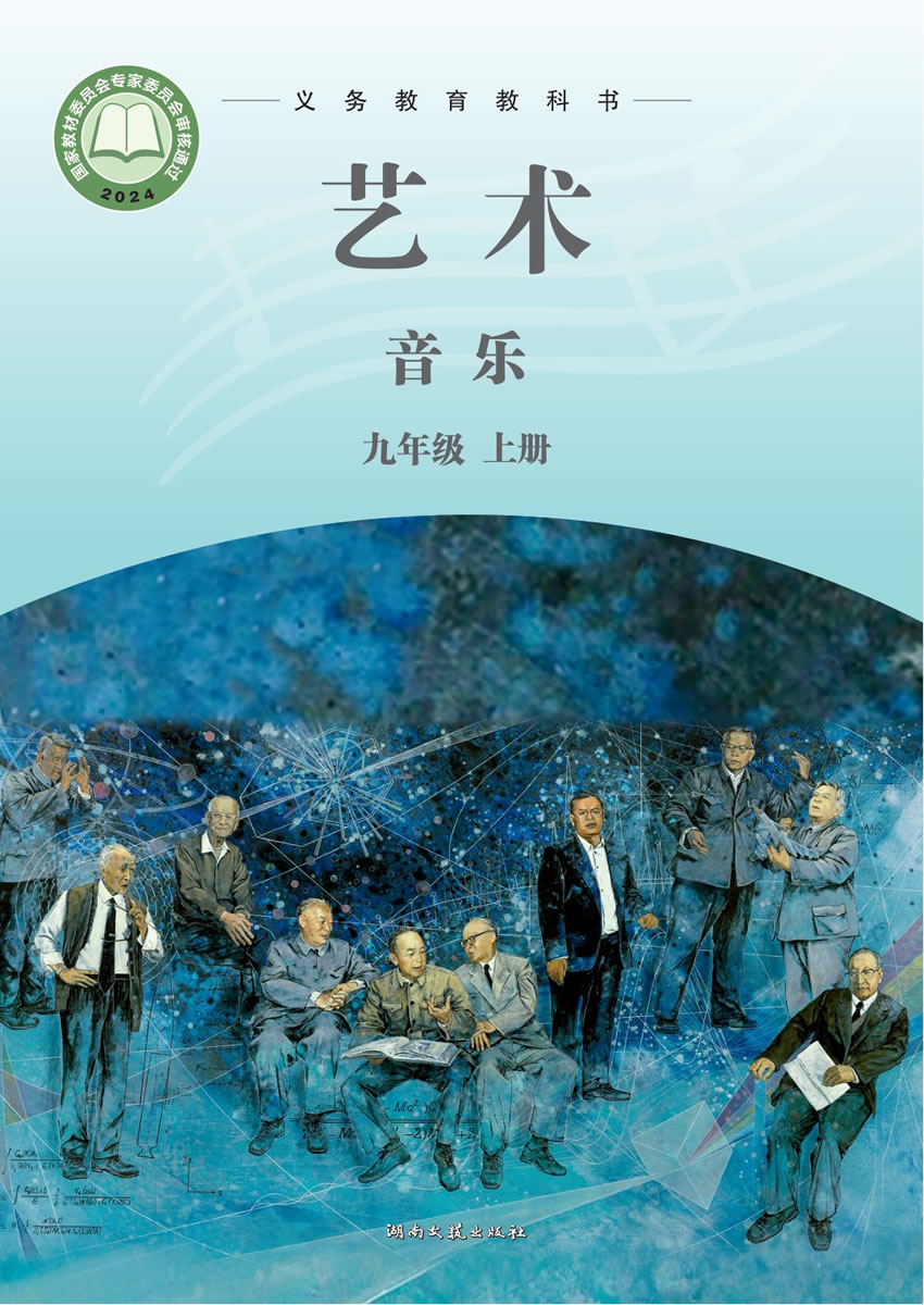 湘文艺版艺术&middot;音乐 九年级上册