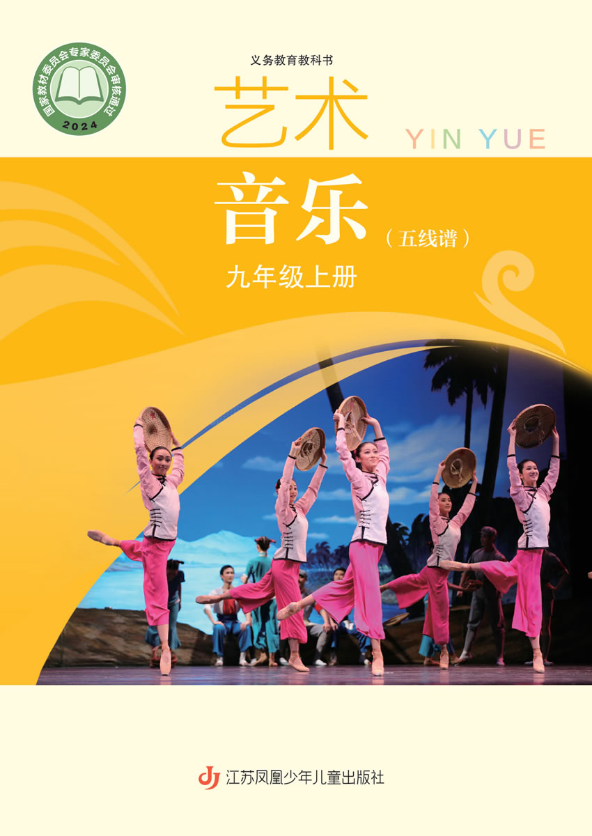 苏少版艺术&middot;音乐（五线谱）九年级上册