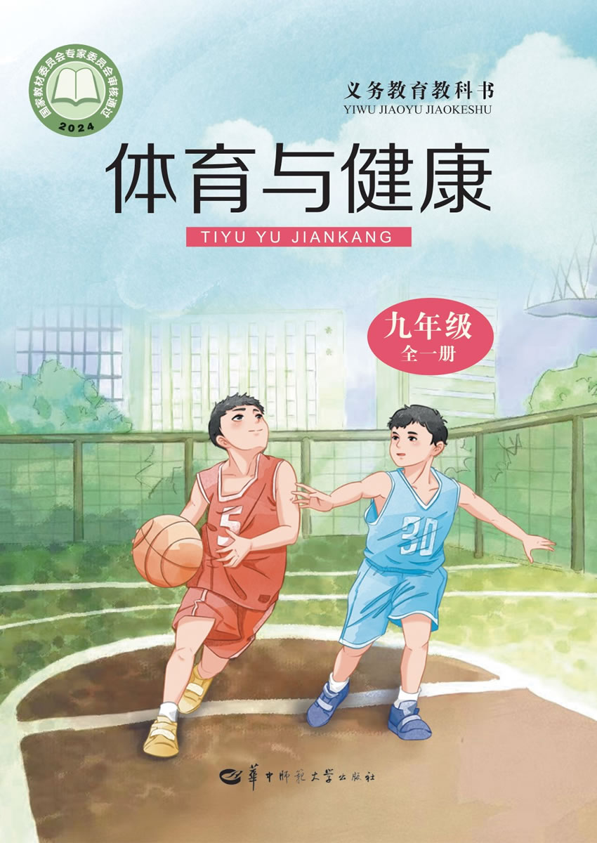 华中师大版体育与健康 九年级全一册
