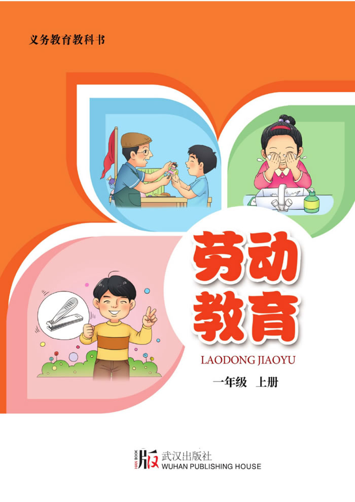 武汉版劳动教育 一年级上册