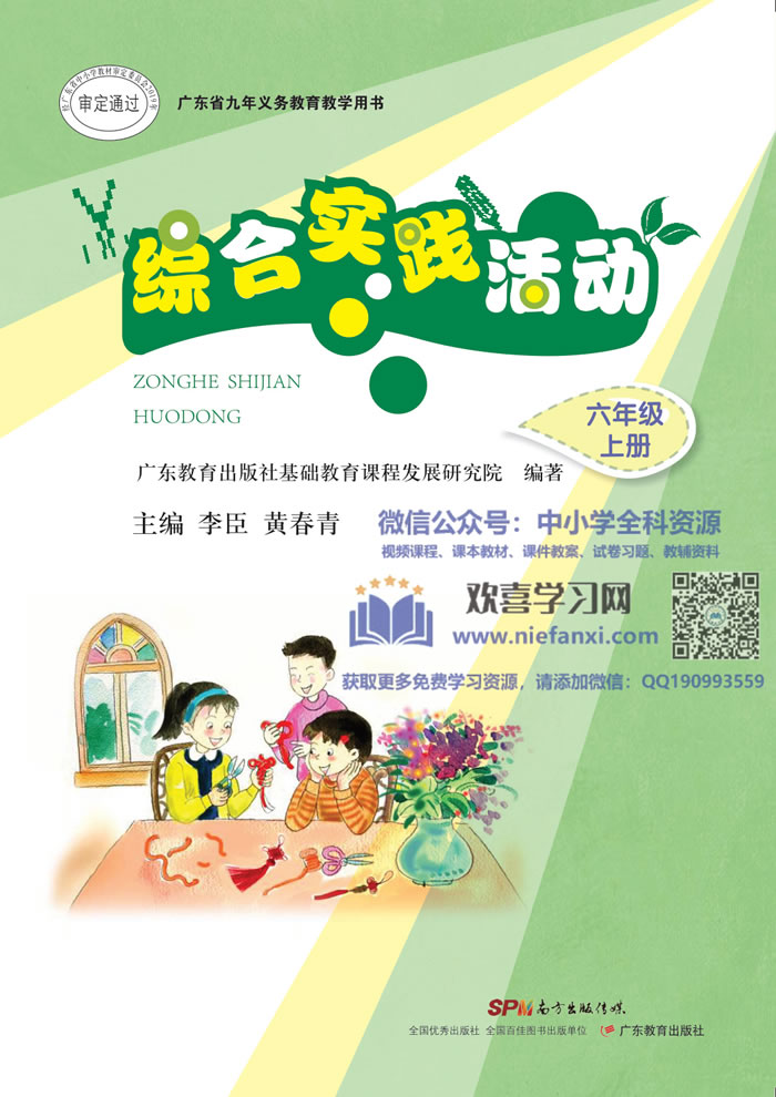 粤教版综合实践活动 六年级上册