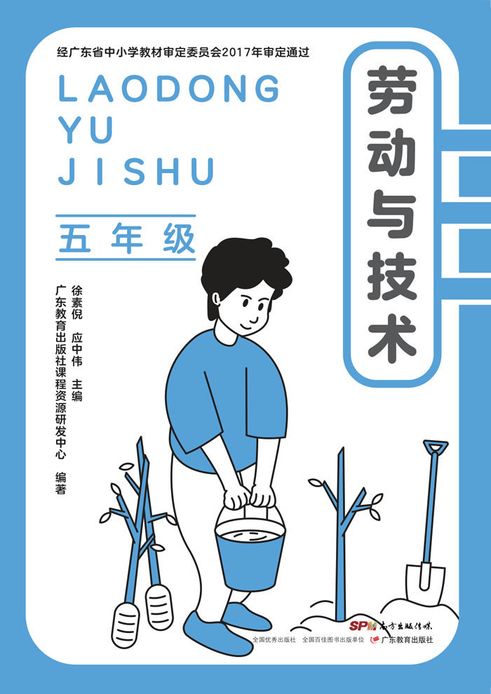 粤教版劳动与技术 五年级全一册
