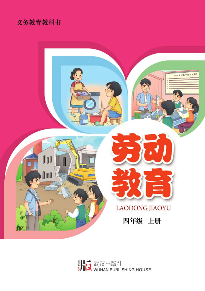 武汉版劳动教育 四年级上册