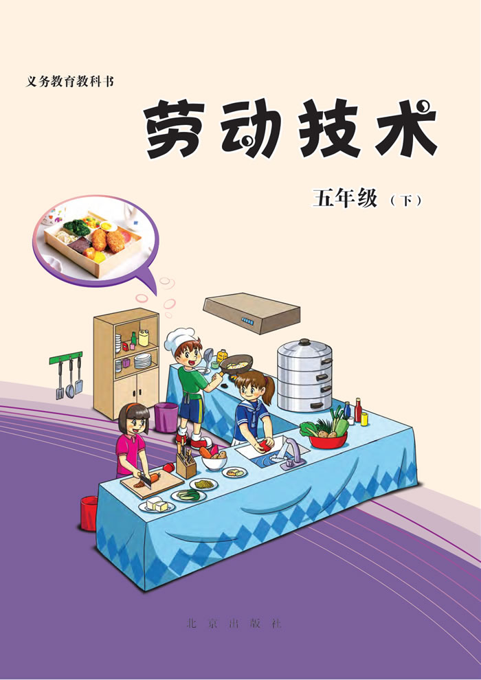 北京版劳动技术 五年级下册