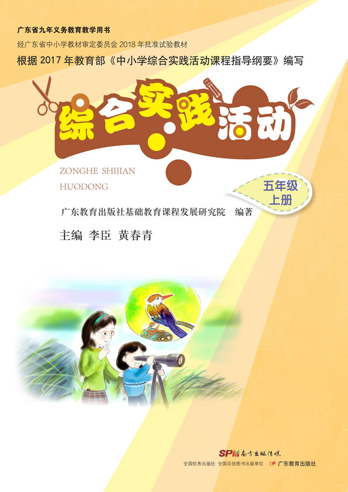 粤教版综合实践活动 五年级上册