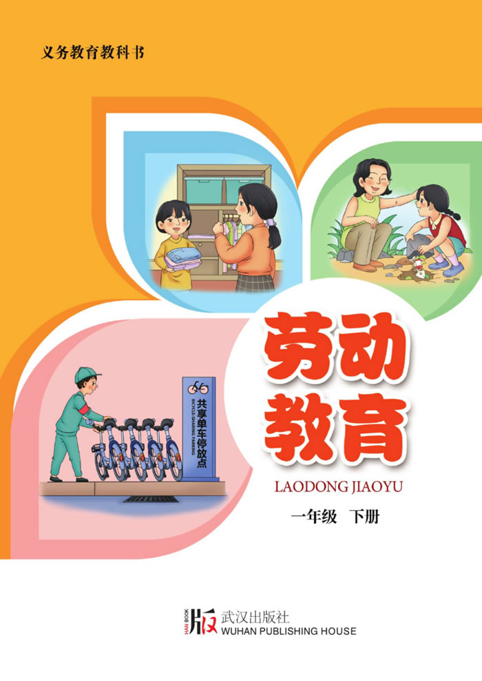 武汉版劳动教育 一年级下册