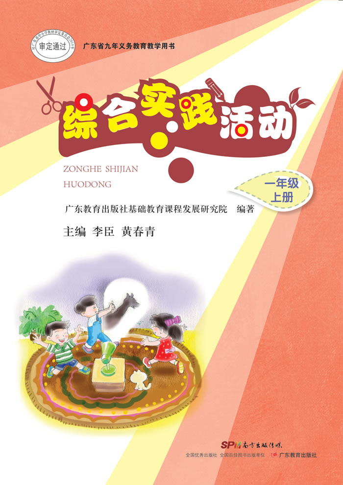 粤教版综合实践活动 一年级上册