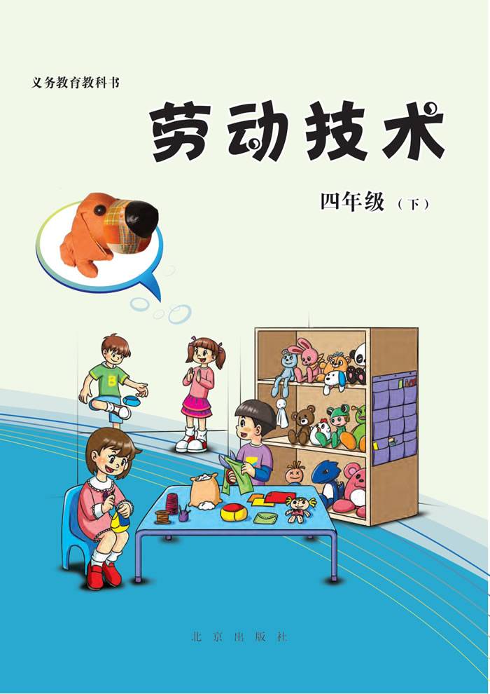北京版劳动技术 四年级下册