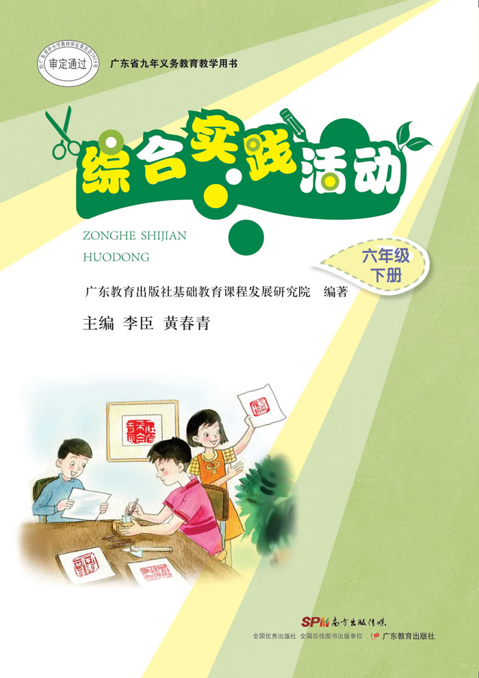粤教版综合实践活动 六年级下册