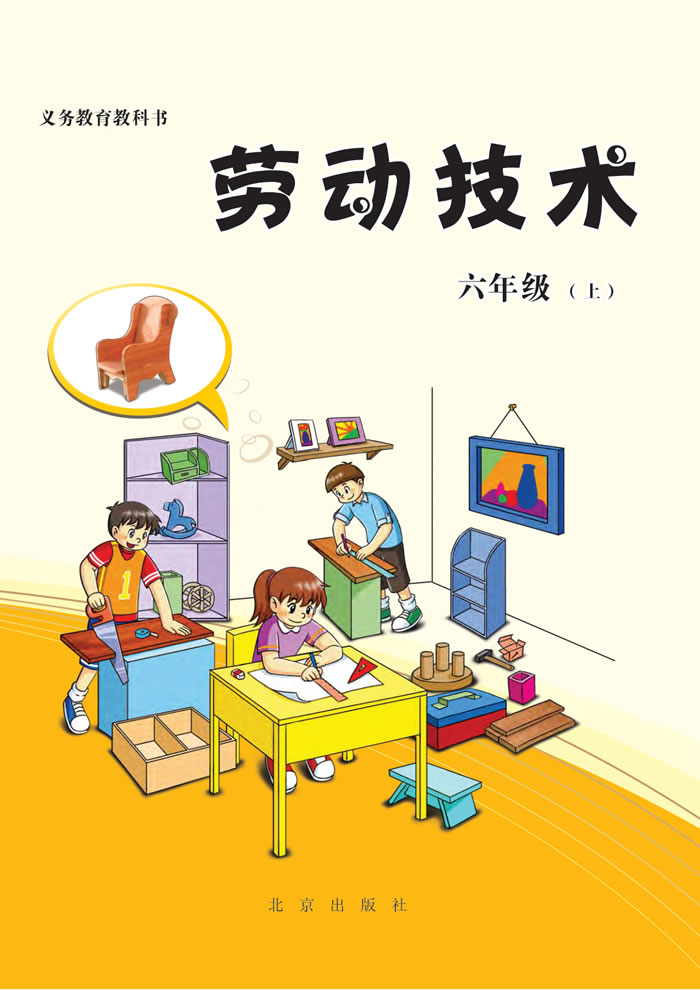 北京版劳动技术 六年级上册
