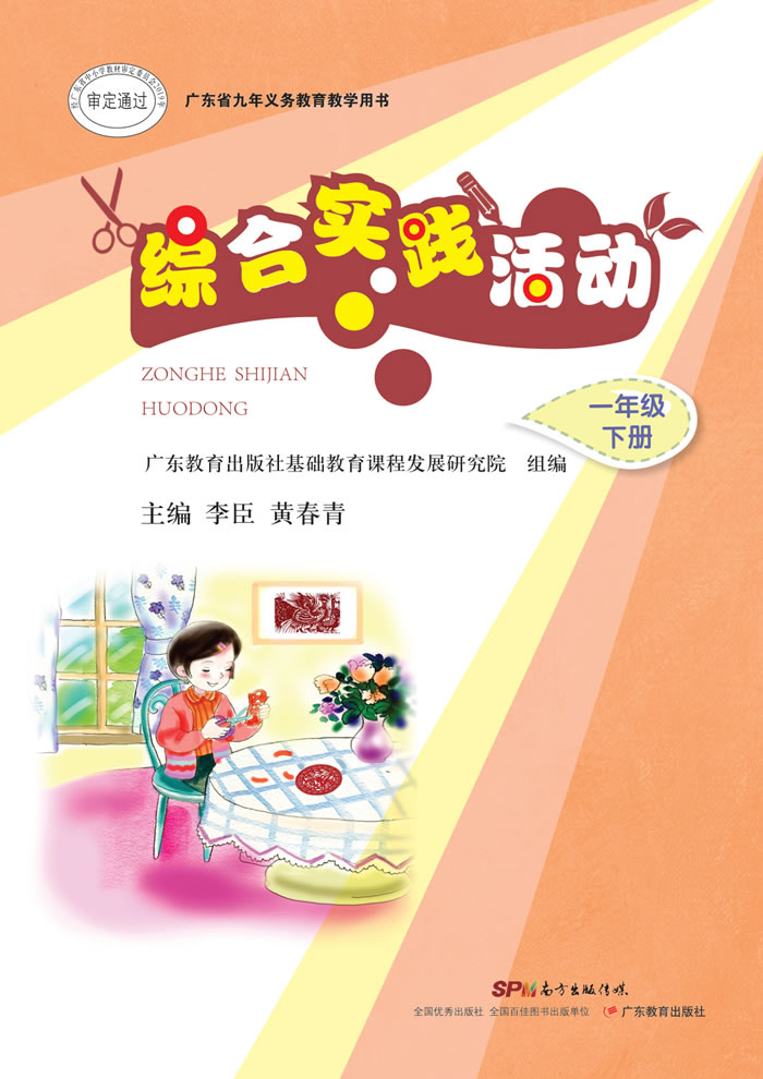 粤教版综合实践活动 一年级下册