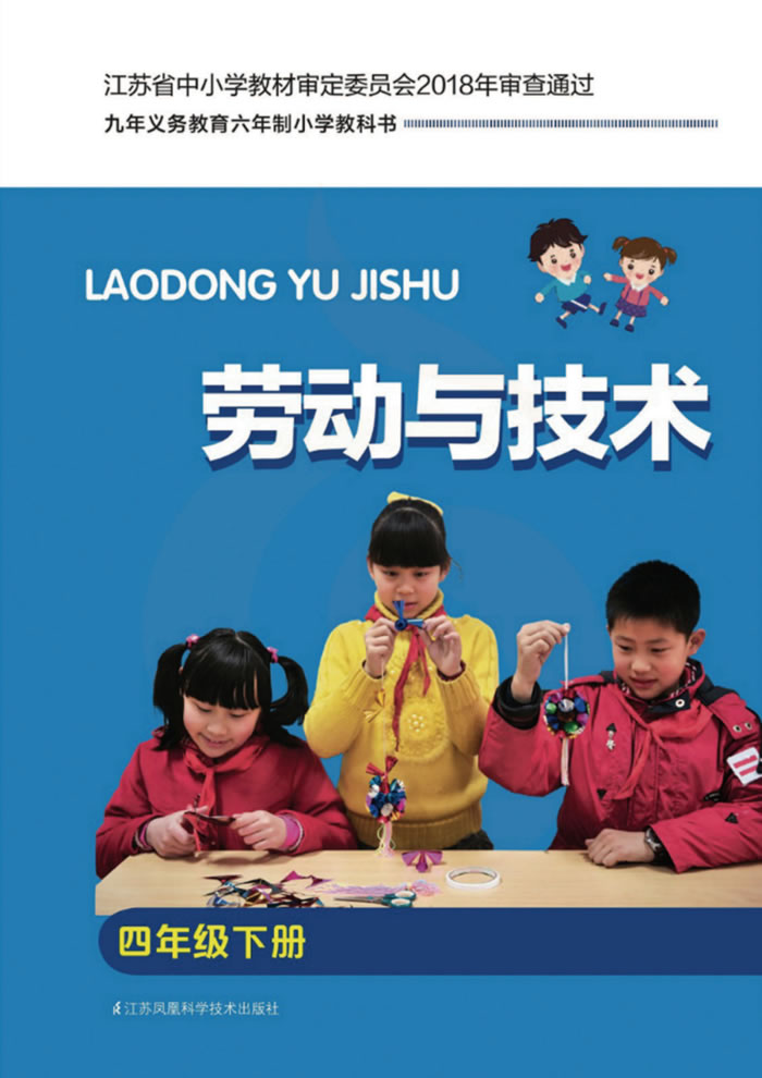 苏科版劳动与技术 四年级下册