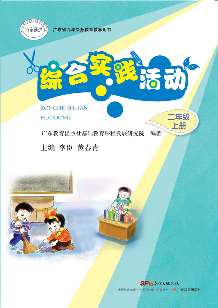 粤教版综合实践活动 二年级上册