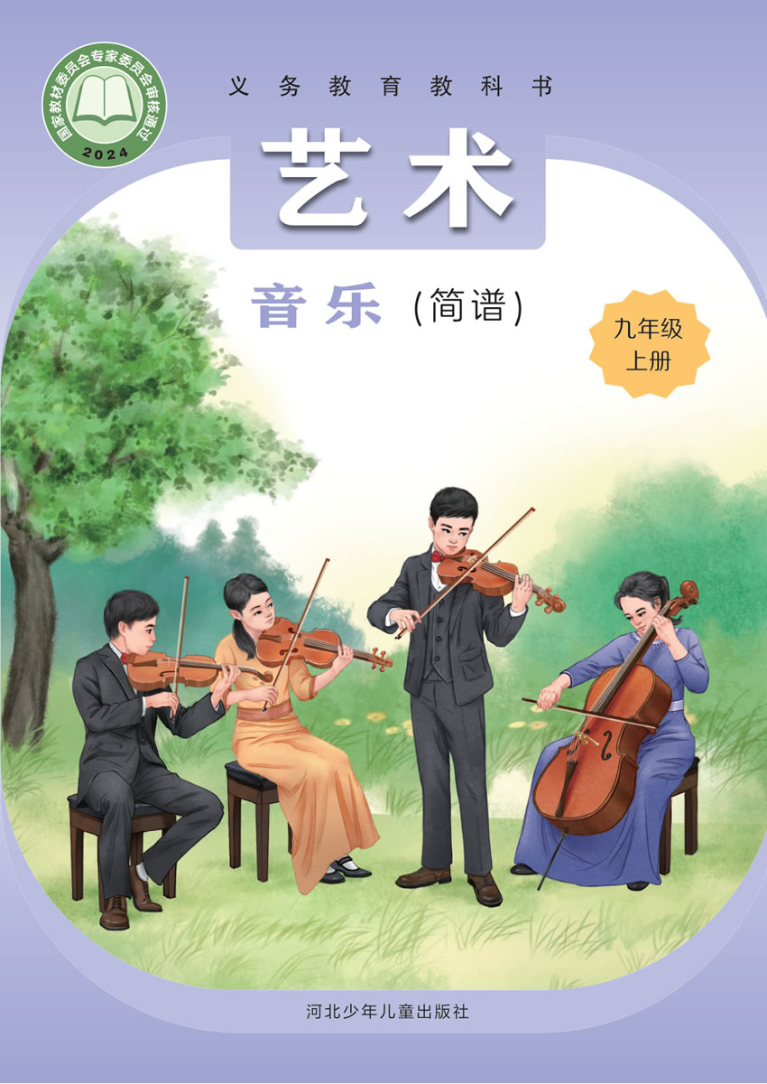 冀少版艺术&middot;音乐 九年级上册