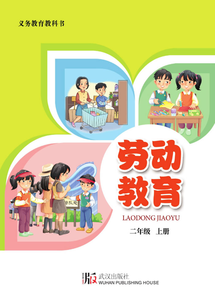 武汉版劳动教育 二年级上册