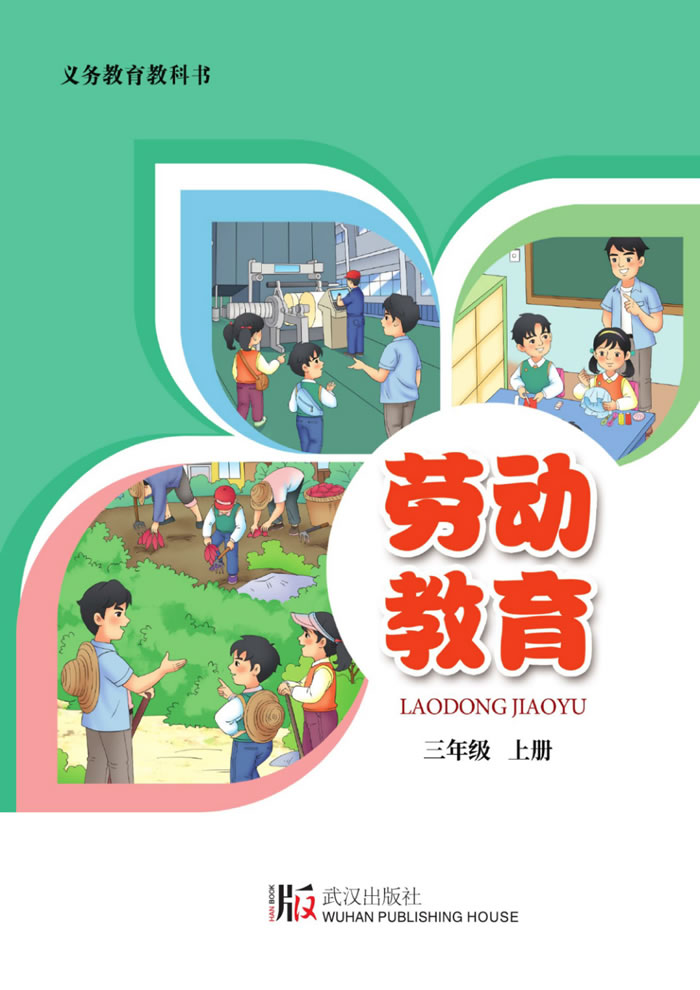 武汉版劳动教育 三年级上册