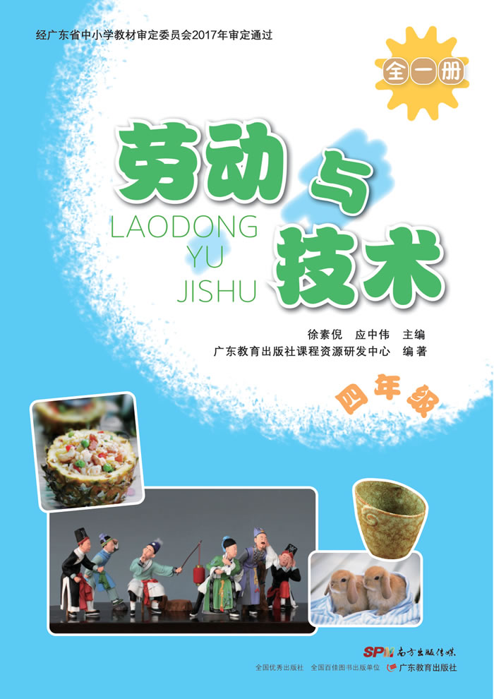 粤教版劳动与技术 四年级全一册